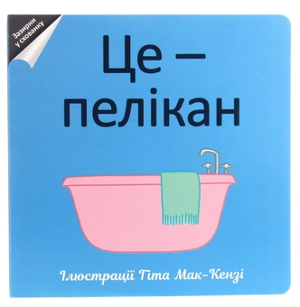 Паперова книга «Це — пелікан» - фото №1 - мініатюра