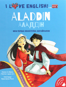 Бумажная книга «Моя перша бібліотечка англійською (комплект із 2 книг)», автор Братья Гримм - фото №6 - миниатюра