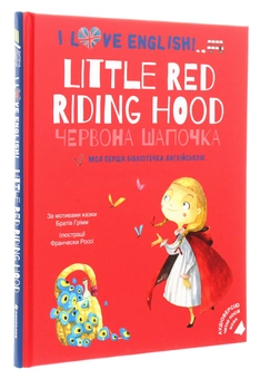 Бумажная книга «I Love English. Little Red Riding Hood / Червона Шапочка. Моя перша бібліотечка англійською», автор Братья Гримм - фото №3 - миниатюра