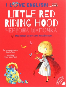 Книга «I Love English. Little Red Riding Hood / Червона Шапочка
