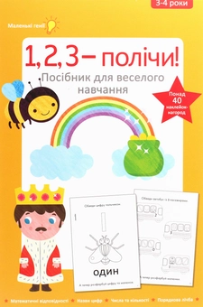 Паперова книга «1, 2, 3 - полічи. 3-4 роки» - фото №1 - мініатюра