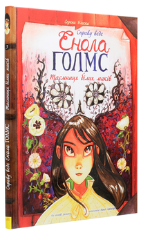 Паперова книга «Справу веде Енола Голмс (комплект із 3 книг)», автор Серена Бласко - фото №14 - мініатюра