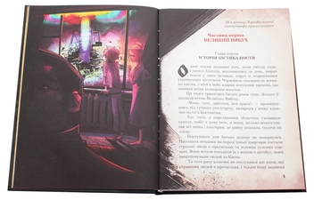 Паперова книга «Кістяк з Чорнобиля», автор Антін Мухарський - фото №4 - мініатюра