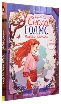 Паперова книга «Справу веде Енола Голмс. Подвійне зникнення. Книга 1», автор Серена Бласко - фото №3 - мініатюра