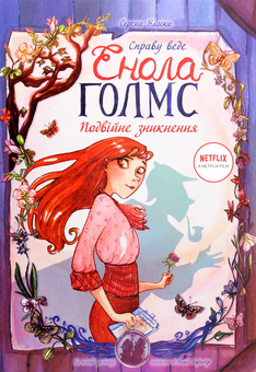 Паперова книга «Справу веде Енола Голмс. Подвійне зникнення. Книга 1», автор Серена Бласко - фото №1 - мініатюра