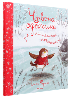 Бумажная книга «Червона одежина для маленької пташини», автор Джен Фернли - фото №3 - миниатюра