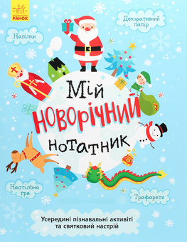 Бумажная книга «Святонаближаріум. Мій новорічний нотатник», авторов Ольга Романова, Галина Булгакова - фото №1 - миниатюра