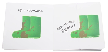 Паперова книга «Це — крокодил» - фото №4 - мініатюра