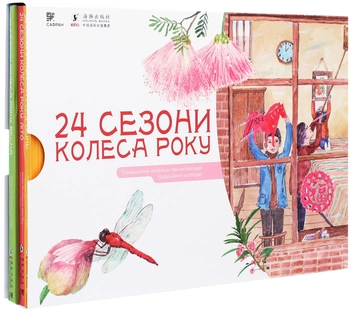 Паперова книга «24 сезони колеса року (комплект із 4 книг)», авторів Шао Мінь, Гао Чвеньсян - фото №1 - мініатюра