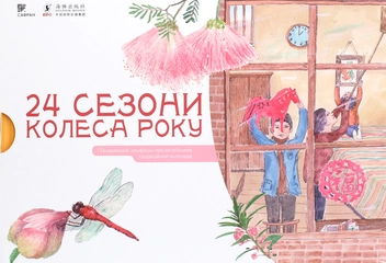 Паперова книга «24 сезони колеса року (комплект із 4 книг)», авторів Шао Мінь, Гао Чвеньсян - фото №2 - мініатюра