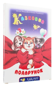 Бумажная книга «Казковий подарунок (+CD-ROM)», авторов Ирина Мацкова, Ольга Угнивенко - фото №3 - миниатюра