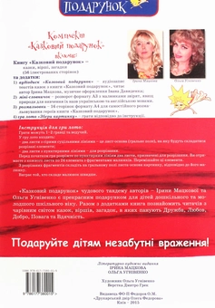 Бумажная книга «Казковий подарунок (+CD-ROM)», авторов Ирина Мацкова, Ольга Угнивенко - фото №2 - миниатюра