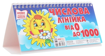 Бумажная книга «Числова лінійка. Рахуємо від 0 до 1000» - фото №1 - миниатюра