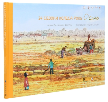 Паперова книга «24 сезони колеса року (комплект із 4 книг)», авторів Шао Мінь, Гао Чвеньсян - фото №4 - мініатюра