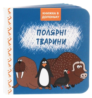 Паперова книга «Полярні тварини» - фото №1 - мініатюра