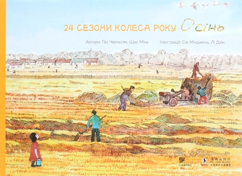 Паперова книга «24 сезони колеса року (комплект із 4 книг)», авторів Шао Мінь, Гао Чвеньсян - фото №5 - мініатюра