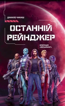Паперова книга «Останній рейнджер. Операція «Восьминіг»», автор Данило Чикиш - фото №1 - мініатюра