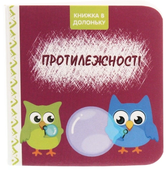 Паперова книга «Протилежності» - фото №1 - мініатюра