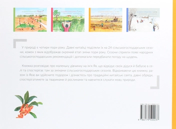 Паперова книга «24 сезони колеса року (комплект із 4 книг)», авторів Шао Мінь, Гао Чвеньсян - фото №6 - мініатюра