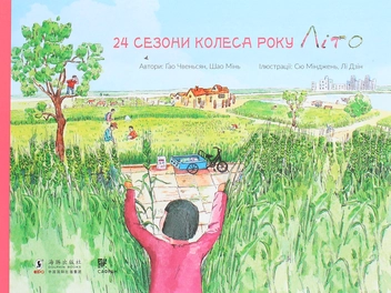 Паперова книга «24 сезони колеса року (комплект із 4 книг)», авторів Шао Мінь, Гао Чвеньсян - фото №11 - мініатюра