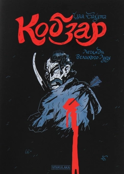 Бумажная книга «Кобзар (випуск #1)», автор Илья Бакута - фото №1 - миниатюра
