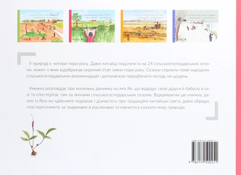Паперова книга «24 сезони колеса року (комплект із 4 книг)», авторів Шао Мінь, Гао Чвеньсян - фото №12 - мініатюра