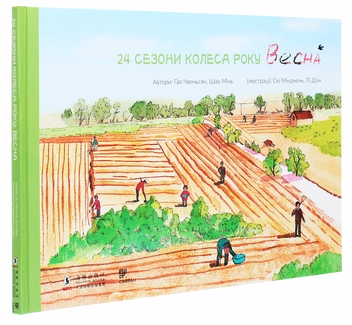 Паперова книга «24 сезони колеса року (комплект із 4 книг)», авторів Шао Мінь, Гао Чвеньсян - фото №16 - мініатюра