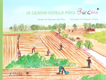 Паперова книга «24 сезони колеса року (комплект із 4 книг)», авторів Шао Мінь, Гао Чвеньсян - фото №17 - мініатюра
