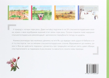 Паперова книга «24 сезони колеса року (комплект із 4 книг)», авторів Шао Мінь, Гао Чвеньсян - фото №18 - мініатюра