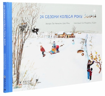 Паперова книга «24 сезони колеса року (комплект із 4 книг)», авторів Шао Мінь, Гао Чвеньсян - фото №22 - мініатюра