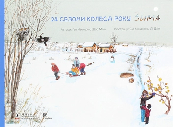 Паперова книга «24 сезони колеса року (комплект із 4 книг)», авторів Шао Мінь, Гао Чвеньсян - фото №23 - мініатюра