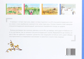 Паперова книга «24 сезони колеса року (комплект із 4 книг)», авторів Шао Мінь, Гао Чвеньсян - фото №24 - мініатюра