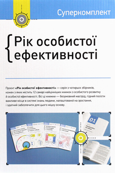 Бумажная книга «Рік особистої ефективності (комплект із 4 книг)», автор Михаил Иванов - фото №3 - миниатюра