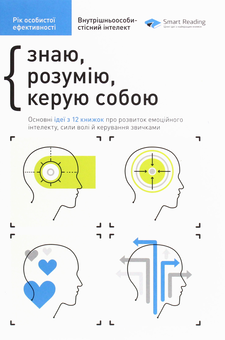 Бумажная книга «Рік особистої ефективності. Внутрішньоособистісний інтелект. Збірник №2», автор Михаил Иванов - фото №1 - миниатюра