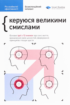 Бумажная книга «Рік особистої ефективності. Екзистенційний інтелект. Збірник №4», автор Михаил Иванов - фото №1 - миниатюра