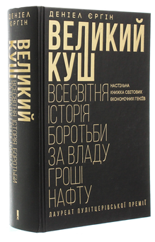 Бумажная книга «Великий куш. Всесвітня історія боротьби за владу, гроші, нафту», автор Дэниел Ергин - фото №3 - миниатюра