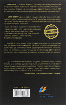 Бумажная книга «Великий куш. Всесвітня історія боротьби за владу, гроші, нафту», автор Дэниел Ергин - фото №2 - миниатюра