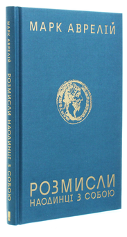 Бумажная книга «Розмисли. Наодинці з собою», автор Марк Аврелий Антоний - фото №3 - миниатюра