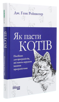 Бумажная книга «Як пасти котів», автор Дж. Ханк Рейнвотер - фото №3 - миниатюра