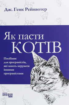 Бумажная книга «Комплект Як пасти котів + наліпки Гусь в IT», автор Дж. Ханк Рейнвотер - фото №5 - миниатюра