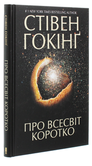 Паперова книга «Про Всесвіт коротко», автор Стівен Гокінґ - фото №3 - мініатюра