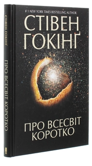 Паперова книга «Стівен Гокінг (комплект із 3 книг)», автор Стівен Гокінґ - фото №6 - мініатюра