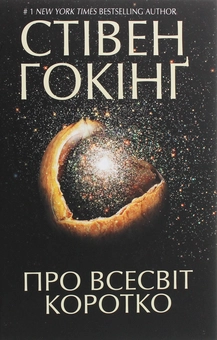 Паперова книга «Стівен Гокінг (комплект із 3 книг)», автор Стівен Гокінґ - фото №7 - мініатюра