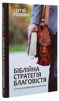 Паперова книга «Біблійна стратегія благовістя. Вступ до систематичної апологетики», автор Сергій Головін - фото №3 - мініатюра