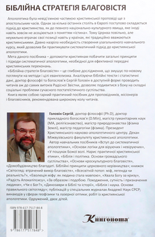 Паперова книга «Біблійна стратегія благовістя. Вступ до систематичної апологетики», автор Сергій Головін - фото №2 - мініатюра