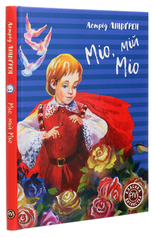 Бумажная книга «Міо, мій Міо», автор Астрид Линдгрен - фото №3 - миниатюра