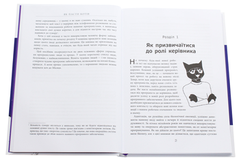 Бумажная книга «Як пасти котів», автор Дж. Ханк Рейнвотер - фото №4 - миниатюра