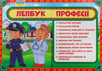 Паперова книга «Лепбук. Професії», автор О. Пальчиківська - фото №1 - мініатюра