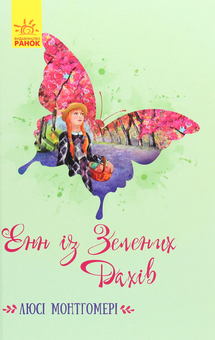 Бумажная книга «Класичні романи про дівчат (комплект із 5 книг)», авторов Элинор Портер, Фрэнсис Бернетт, Луиза Мэй Олкотт, Люси Мод Монтгомери, Сесилия Джемисон - фото №8 - миниатюра