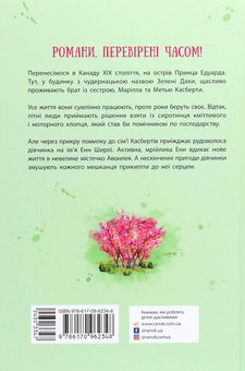 Бумажная книга «Енн із Зелених Дахів», автор Люси Мод Монтгомери - фото №2 - миниатюра